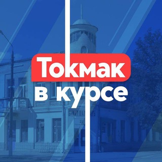 Логотип @tokmakznaet - Токмак в курсе
