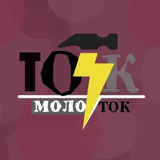 Логотип @tokmolotok - ТокМолоток