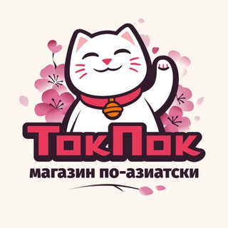 Логотип @tokpoktelgram - ТОКПОК | Магазин Азиатских товаров