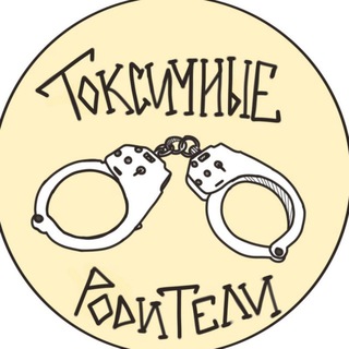 Логотип @toksroditeli - Токсичные родители/школьная травля/чат