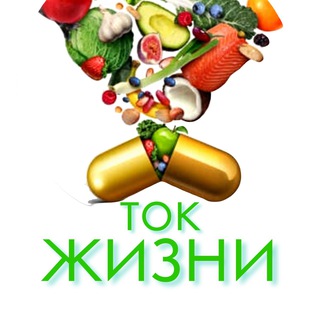 Логотип @tokzhizni - ТОК ЖИЗНИ о здоровье и красоте с доктором Денисом Файзуллиным