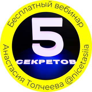 Логотип @tolcheevasekret - 5 секретов красивых и продающих видео