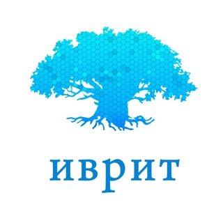 Логотип @toldot_ivrit - Толдот Иврит
