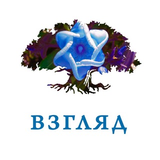 Логотип @toldot_vzglyad - Толдот – еврейский взгляд
