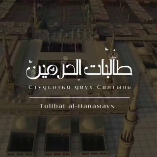 Логотип @tolibat_alharamayn - Tolibat al-Haramayn