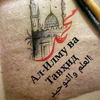 Логотип @tolibilmaa - Ал-Илму ва Тавҳид العلم والتوحيد