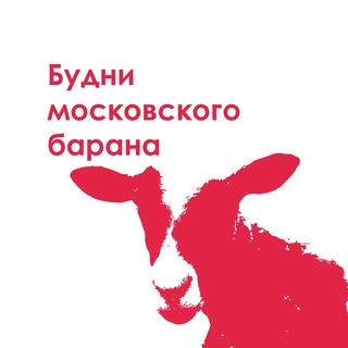 Логотип @tolikbaran - Будни московского барана