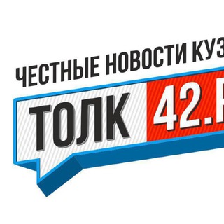 Логотип @tolk42 - Толк42.рф - канал честных новостей