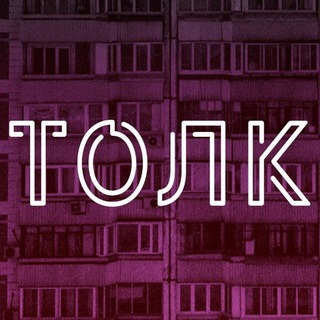 Логотип @tolk_rg - ТОЛК