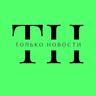 Логотип @tolko_novosti - Только Новости | Коммерсантъ, Ведомости, Известия