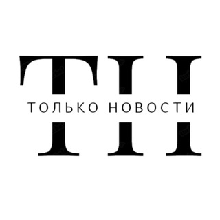 Логотип @tolko_novosti_chat - Только Новости | Обсуждаем