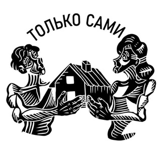 Логотип @tolko_sami - Только Сами