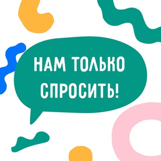 Логотип @tolko_sprosit_kzn - Нам только спросить 🧸| Педиатрия в Казани
