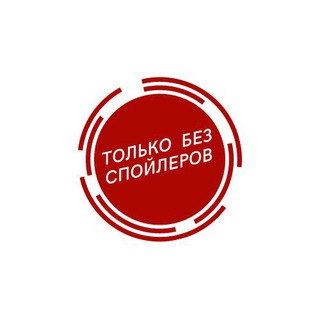 Логотип @tolkobezspoilerov - Только без спойлеров 🎬