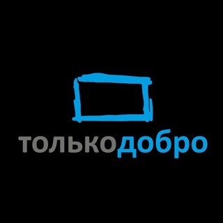 Логотип @tolkodobro - ⚡️только добро⚡️