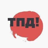 Только по делу!