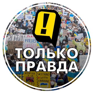 Логотип @tolkopravda24 - Только Правда Live 🇺🇦 24/7