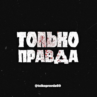 Логотип @tolkopravda69 - Только Правда