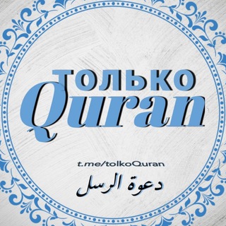 Логотип @tolkoquran - Только Quran