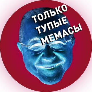 Логотип @tolkotupiememas - Только Тупые Мемасы