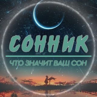 Логотип @tolkov_snov - 🌘 Сонник | Что значит ваш сон