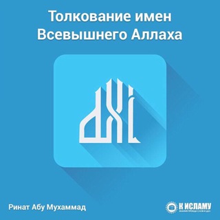 Логотип @tolkovaniya_imen - Толкование имён Аллаха