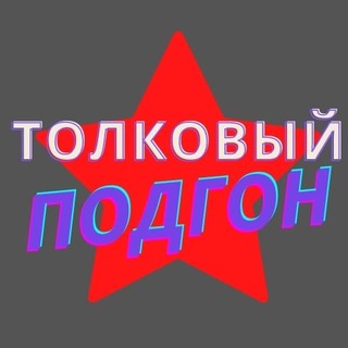 Логотип @tolkovi_podgon - 🔥Толковый Подгон