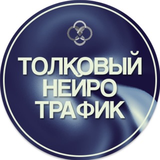 Логотип @tolkovyitarget - Толковый Нейро Трафик | ТНТ | Юлия