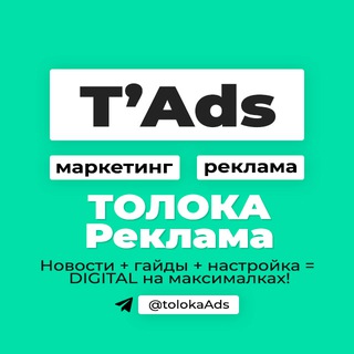 Логотип @tolokaads - ТОЛОКА реклама | маркетинг