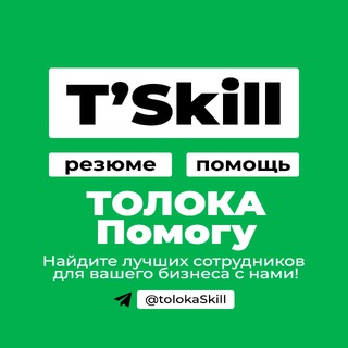 Логотип @tolokaskill - ТОЛОКА #помогу | резюме фрилансеров