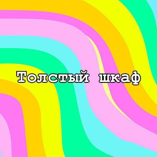 Логотип @tolst_shkaf - Толстый шкаф