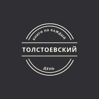 Логотип @tolstoevskybook - Толстоевский. Книги на каждый день.