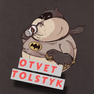 Логотип @tolstyk_otvet - ОТВЕТЫ ОТ ТОЛСТЯЧКА ПЕРСДАЧА ОГЭ/ЕГЭ | ТОСТЯК