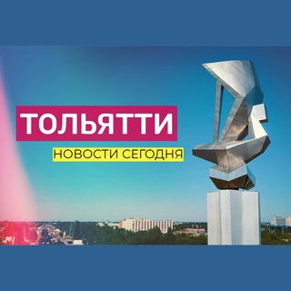 Логотип @tolyatti_seychas - Тольятти | Новости сегодня