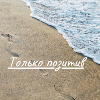 Логотип @tolykopozitiv - Только позитив