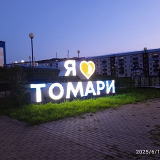 Логотип @tomarisakhalin - Томари - Сахалин Сегодня лучше, чем вчера?!