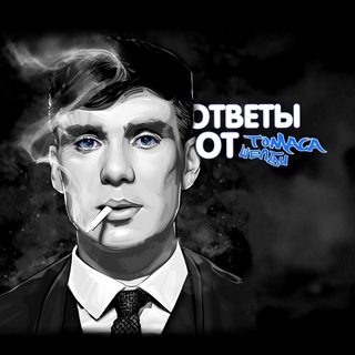 Логотип @tomas_shelby_otvets - Ответы от ТОМАСА ШЕЛБИ | ОГЭ 2023