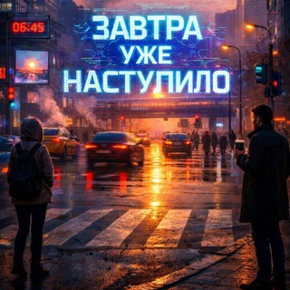 Логотип @tomorrow_is_already_here - Завтра уже наступило