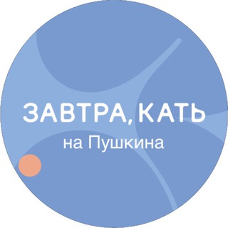 Логотип @tomorrowkate_channel - кафе «Завтра,Кать»