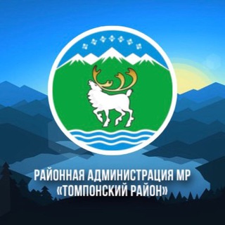 Логотип @tompo_life - Районная администрация МР "Томпонский район"