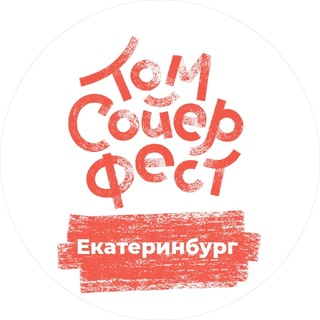 Логотип @tomsawyerfestekat - Том Сойер Фест — Екатеринбург