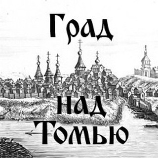 Логотип @tomsk1604ru - Град над Томью | История Томска