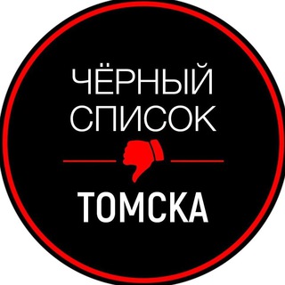 Логотип @tomsk_black - Черный список Томск