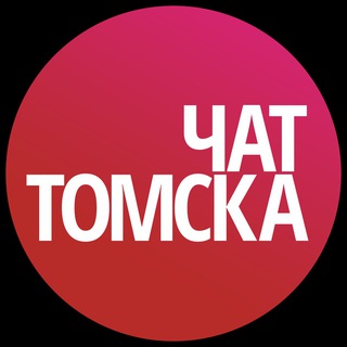 Логотип @tomsk_chat - Чат Томска | Tomsk Chat