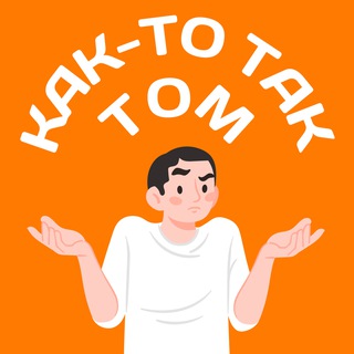 Логотип @tomsk_kakto - Как-то так | Томск