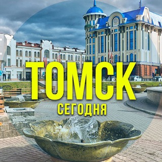 Логотип @tomsk_segodnya - Томск сегодня