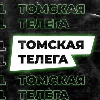 Логотип @tomskaya_telega - ТОМСКАЯ ТЕЛЕГА