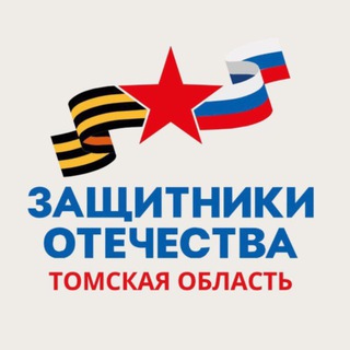 Логотип @tomskgosfondsvo - Защитники Отечества l Томская область