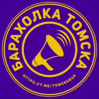Логотип @tomskgrup - Барахолка Томска 📣