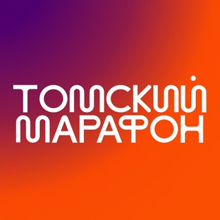 Логотип @tomskmarathon - ТОМСКИЙ МАРАФОН